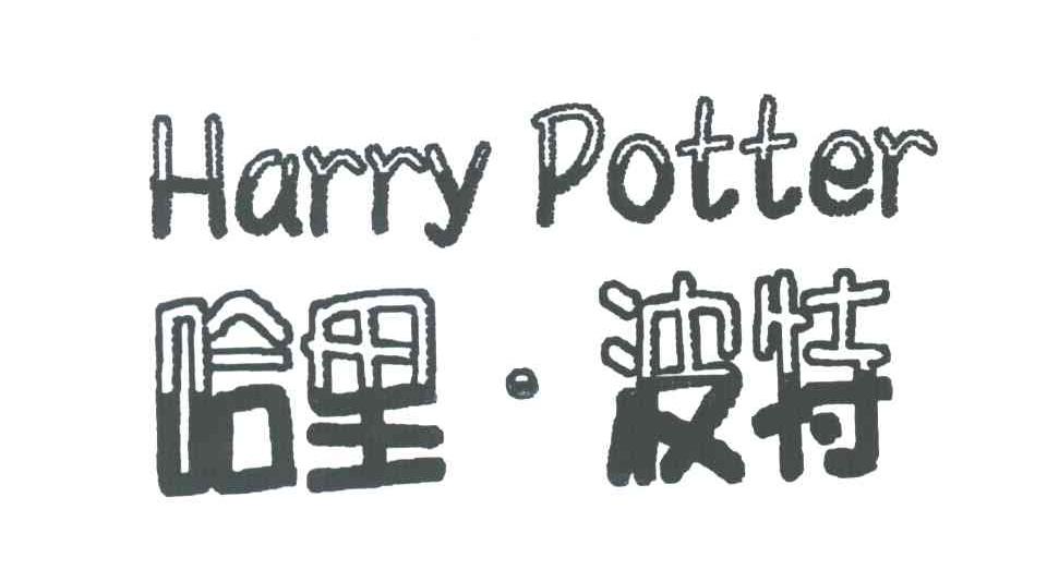 哈利&middot;波特