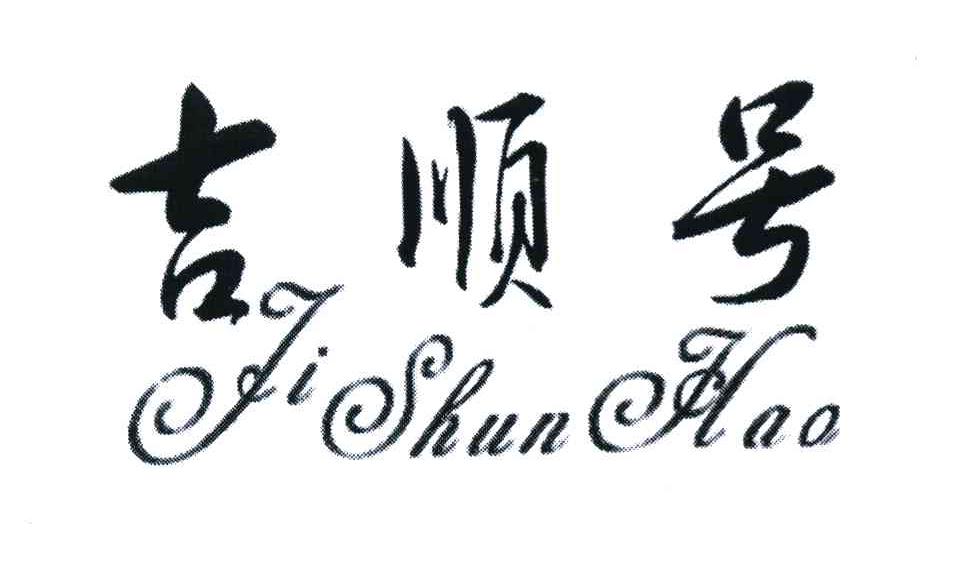 吉顺号