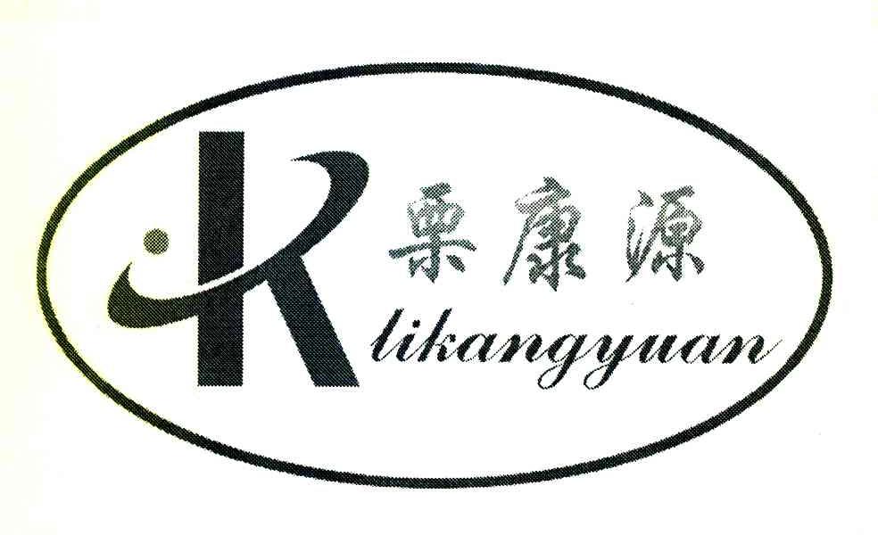 栗康源