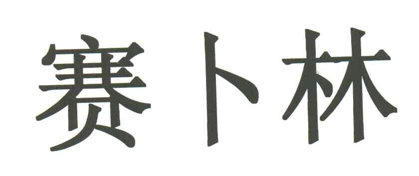 赛卜林