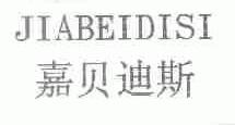 嘉贝迪斯