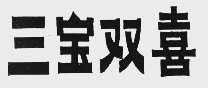 三宝双喜