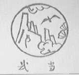 武当