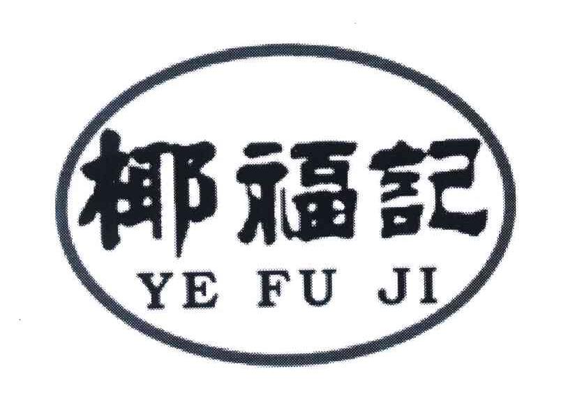 椰福记