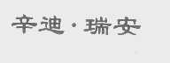 辛迪瑞安