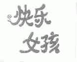 快乐女孩