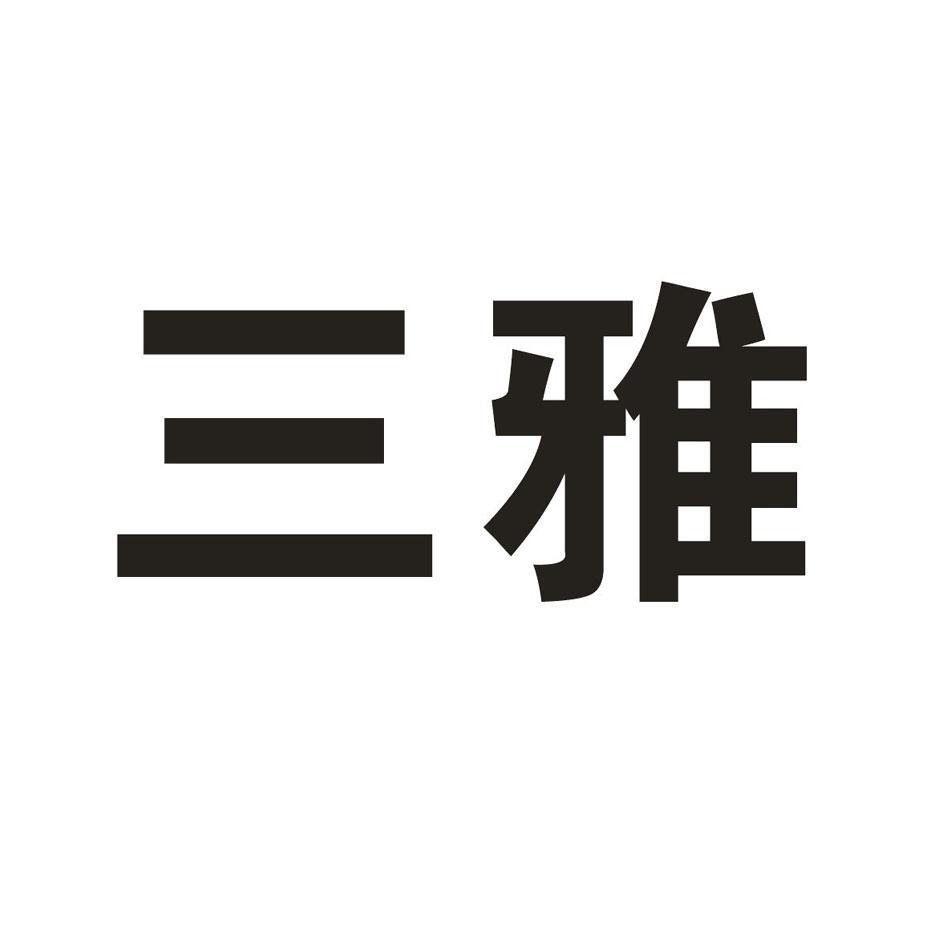 三雅