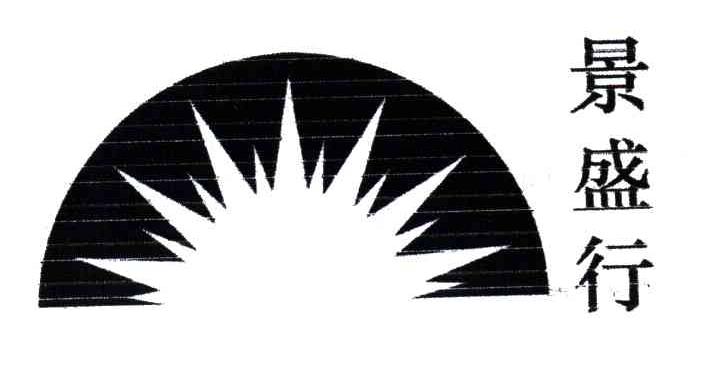 景盛行