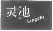 灵池