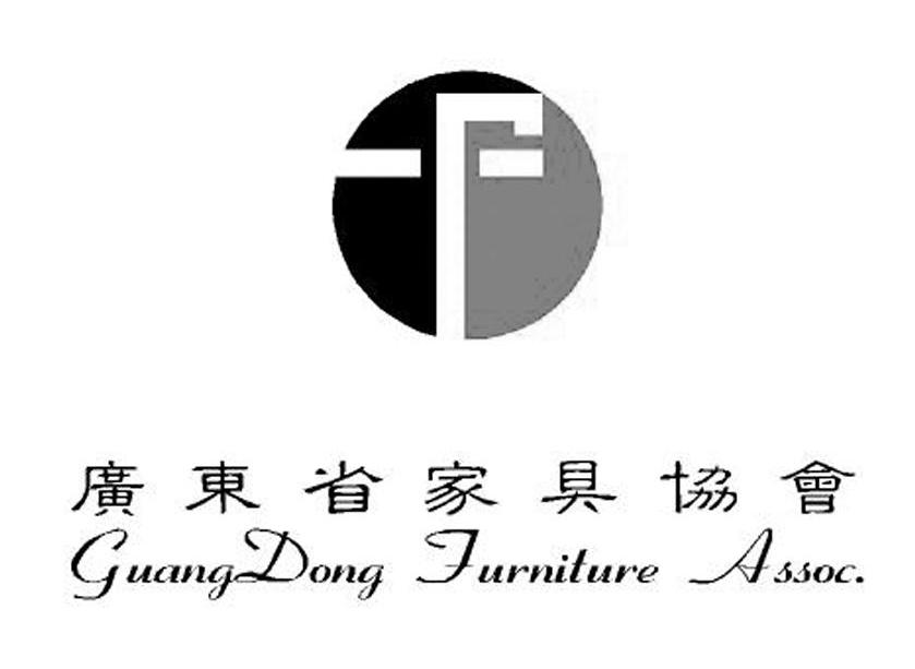 广东省家具协会 GUANGDONG FURNITURE ASSO