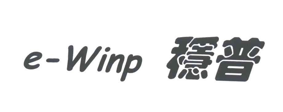 稳普;E-WINP