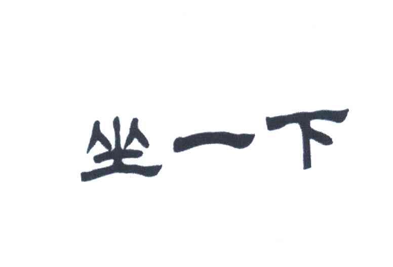 坐一下