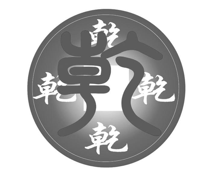 乾