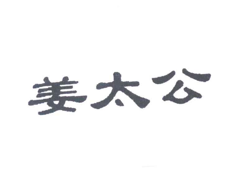 姜太公