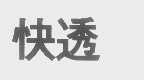 快透