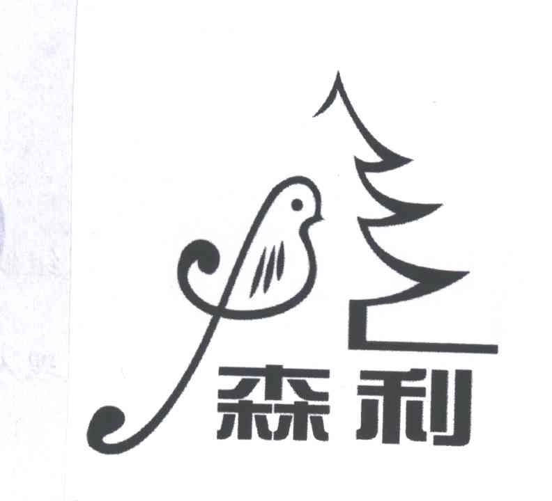 森利