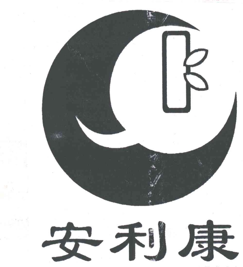 安利康