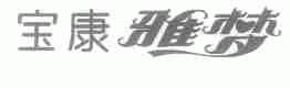 宝康雅梦