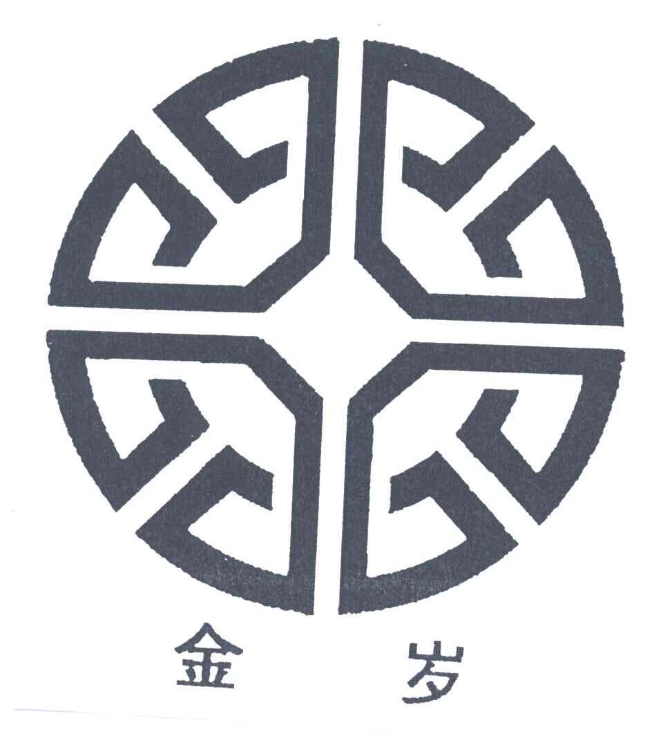 金岁