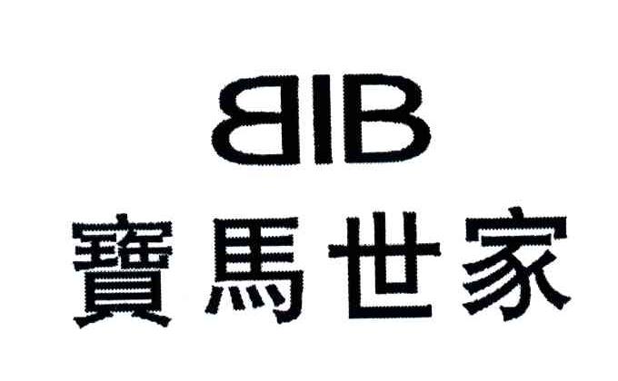 宝马世家;BIB