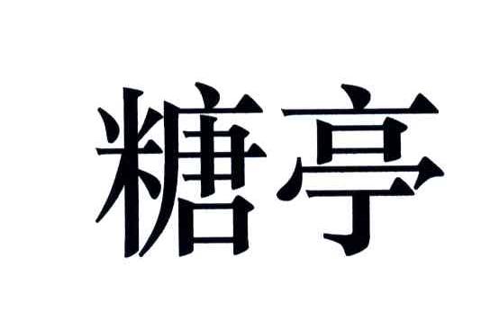 糖亭