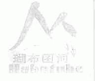 瑚布图河