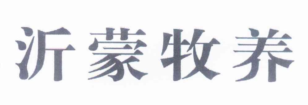 沂蒙牧养