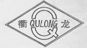 衢龙