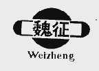 魏征