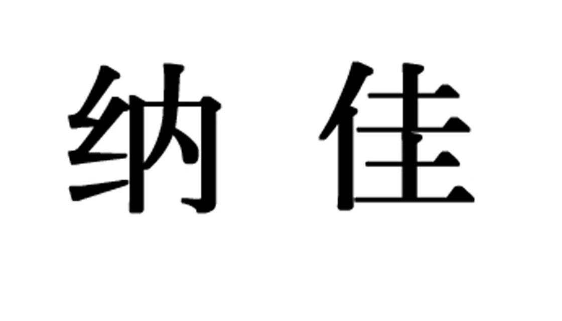 纳佳