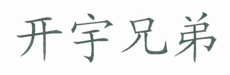 开宇兄弟