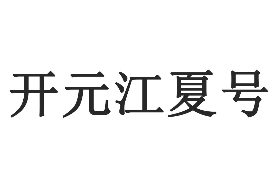 开元江夏号