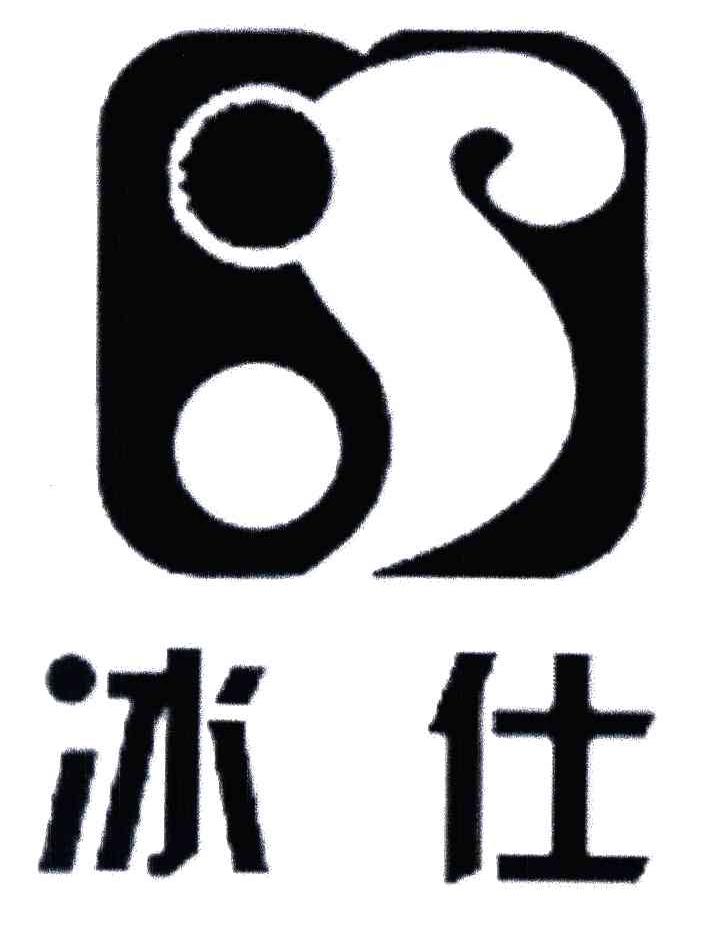冰仕