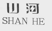 山河