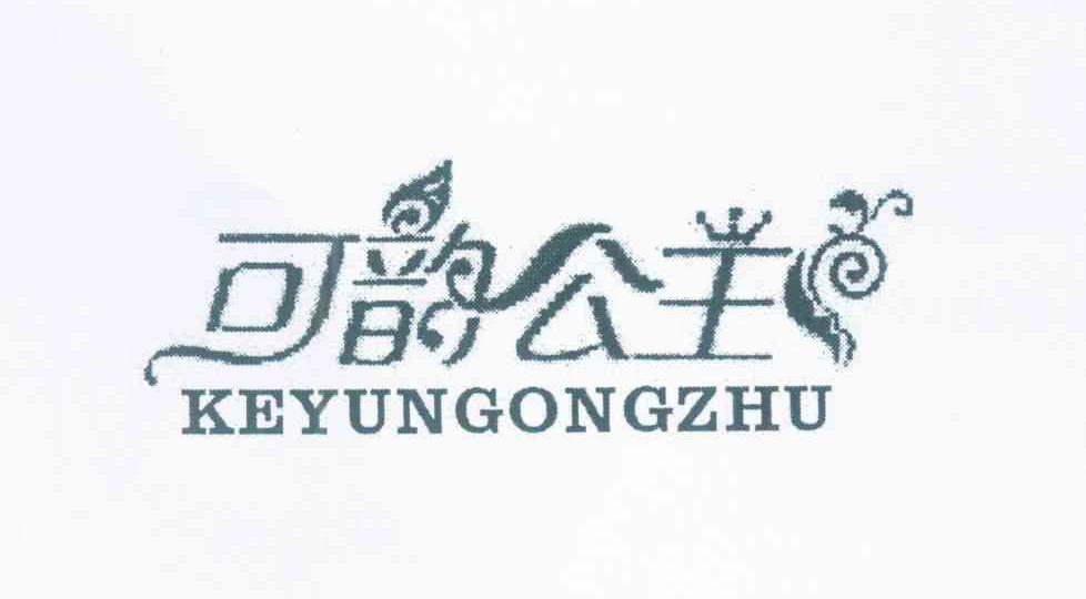 可韵公主