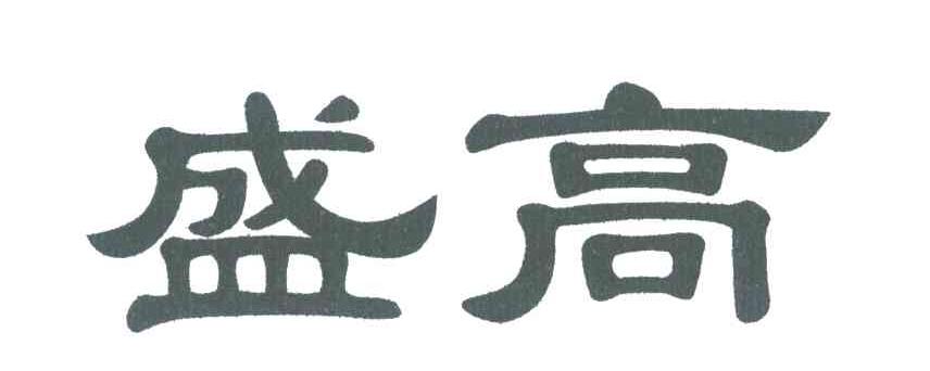 盛高