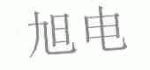旭电