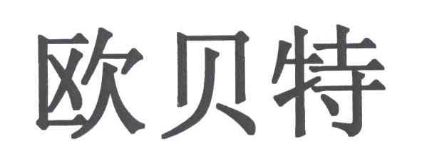 欧贝特