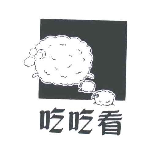 吃吃看