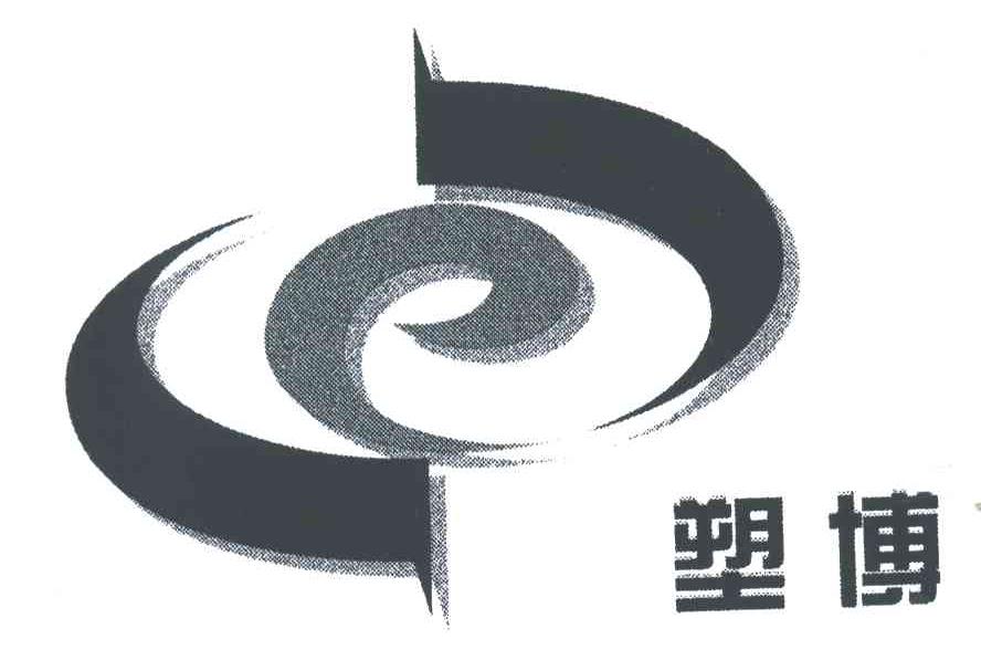 塑博