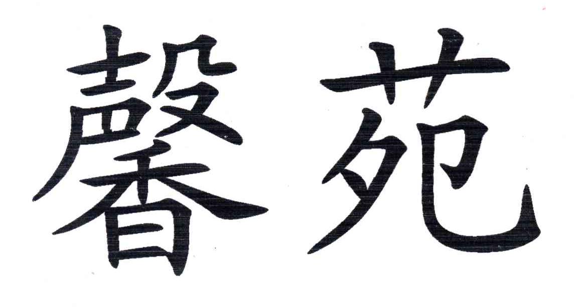 馨苑