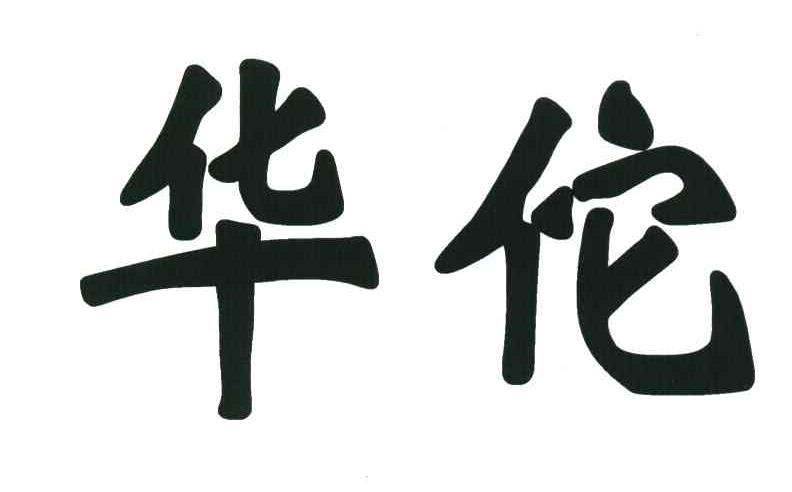 华佗
