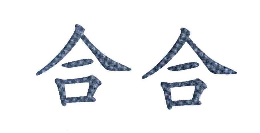 合合
