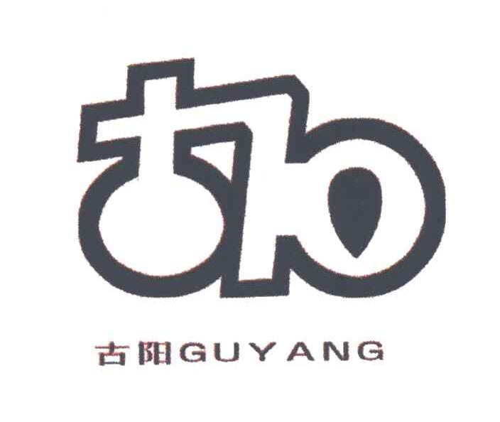 古阳