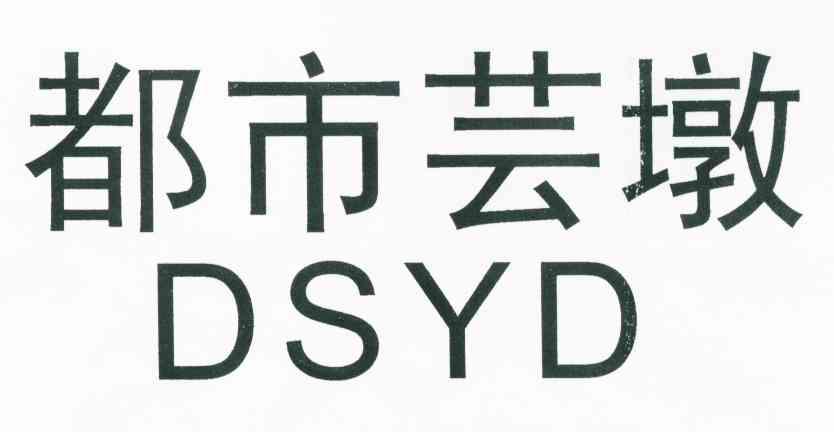 都市芸墩 DSYD