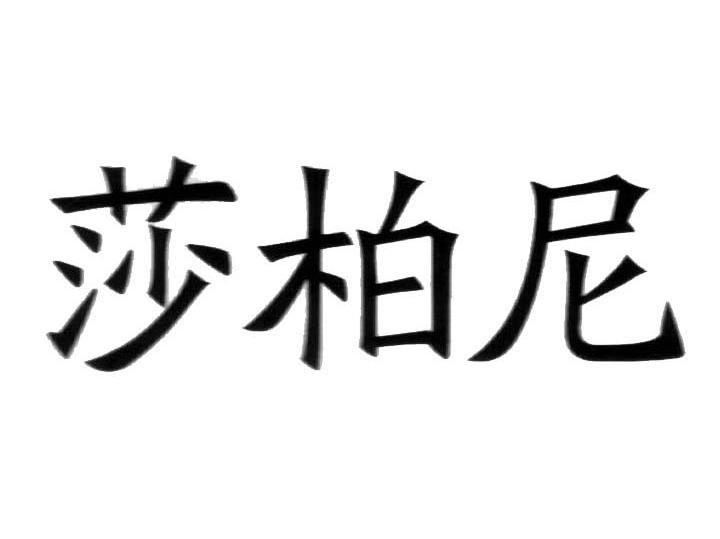 莎柏尼