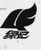 绿妃