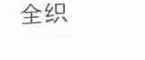 全织