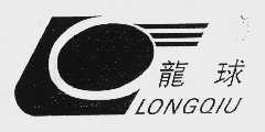 龙球