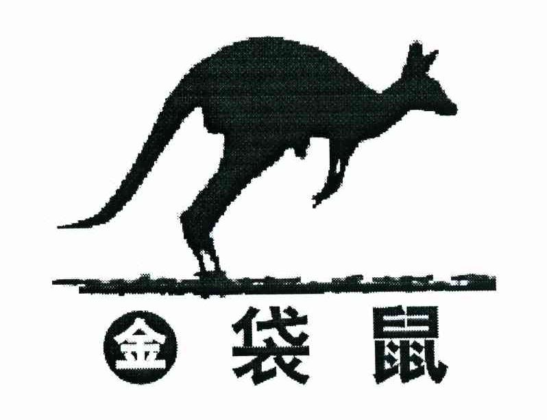 金袋鼠
